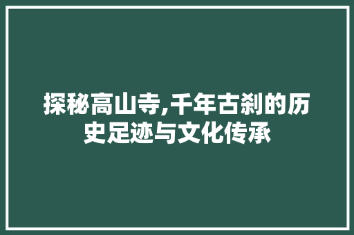 探秘高山寺,千年古刹的历史足迹与文化传承  第1张