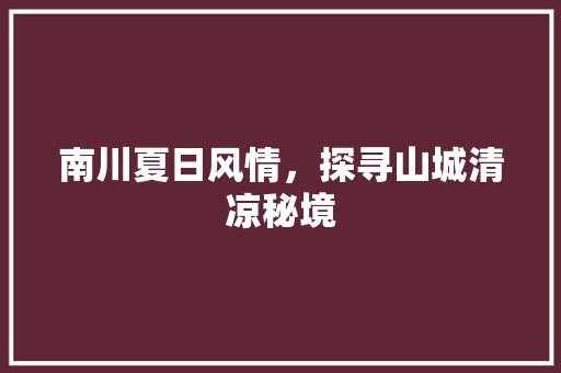 南川夏日风情，探寻山城清凉秘境