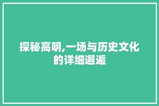 探秘高明,一场与历史文化的详细邂逅