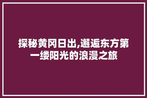 探秘黄冈日出,邂逅东方第一缕阳光的浪漫之旅