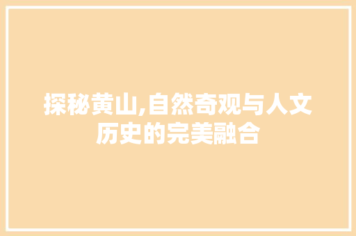 探秘黄山,自然奇观与人文历史的完美融合