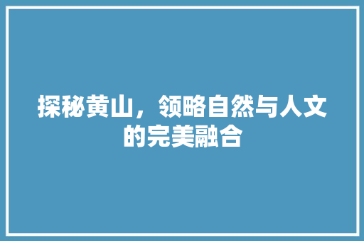 探秘黄山，领略自然与人文的完美融合