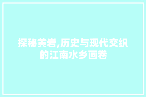 探秘黄岩,历史与现代交织的江南水乡画卷  第1张