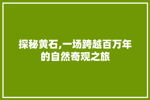 探秘黄石,一场跨越百万年的自然奇观之旅  第1张