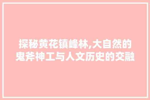 探秘黄花镇峰林,大自然的鬼斧神工与人文历史的交融