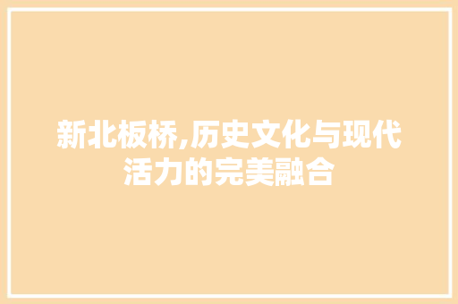 新北板桥,历史文化与现代活力的完美融合