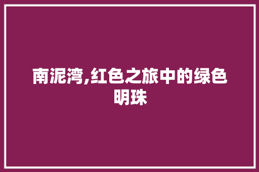 南泥湾,红色之旅中的绿色明珠