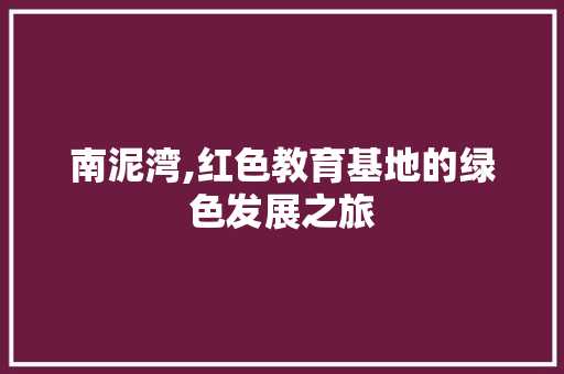 南泥湾,红色教育基地的绿色发展之旅