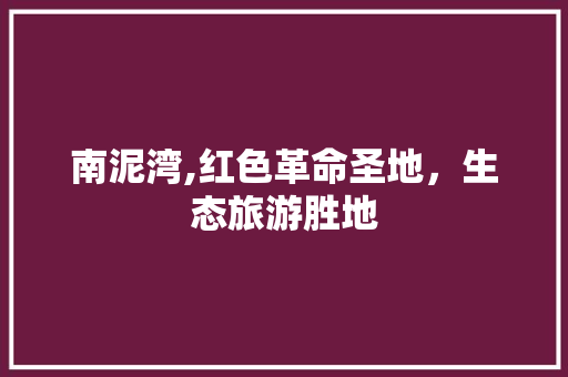 南泥湾,红色革命圣地，生态旅游胜地