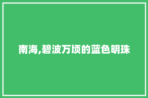 南海,碧波万顷的蓝色明珠  第1张