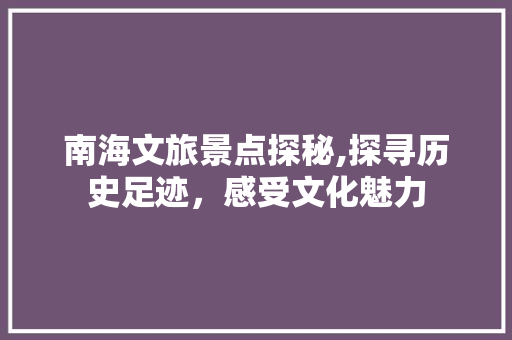 南海文旅景点探秘,探寻历史足迹，感受文化魅力