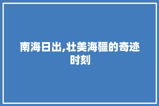 南海日出,壮美海疆的奇迹时刻  第1张