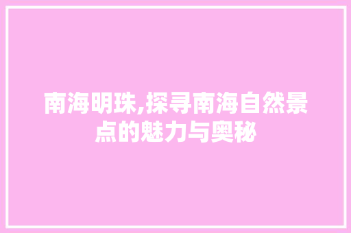 南海明珠,探寻南海自然景点的魅力与奥秘