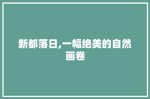 新都落日,一幅绝美的自然画卷