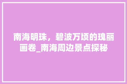 南海明珠，碧波万顷的瑰丽画卷_南海周边景点探秘