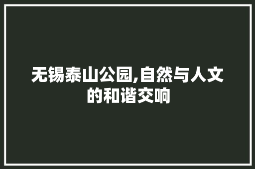 无锡泰山公园,自然与人文的和谐交响