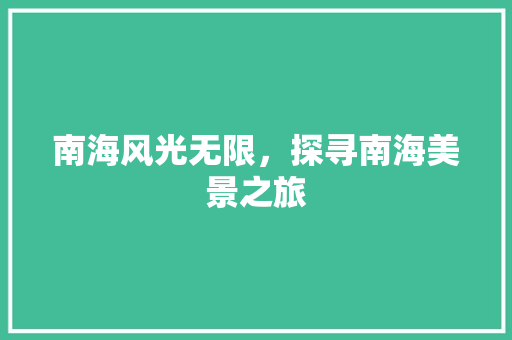 南海风光无限，探寻南海美景之旅