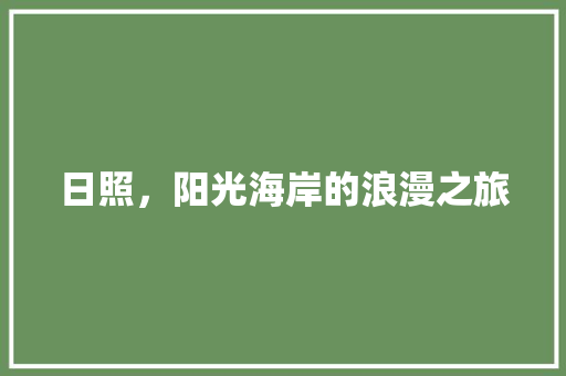 日照，阳光海岸的浪漫之旅