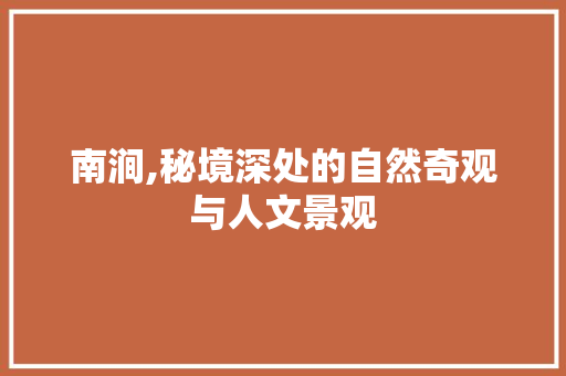 南涧,秘境深处的自然奇观与人文景观