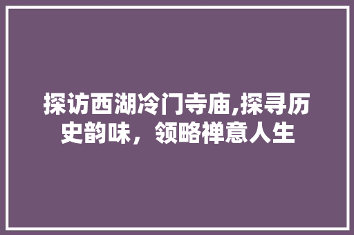 探访西湖冷门寺庙,探寻历史韵味，领略禅意人生  第1张