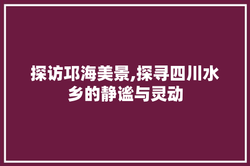 探访邛海美景,探寻四川水乡的静谧与灵动  第1张