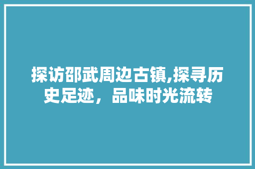 探访邵武周边古镇,探寻历史足迹，品味时光流转  第1张