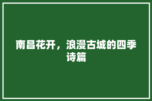 南昌花开，浪漫古城的四季诗篇