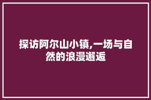 探访阿尔山小镇,一场与自然的浪漫邂逅