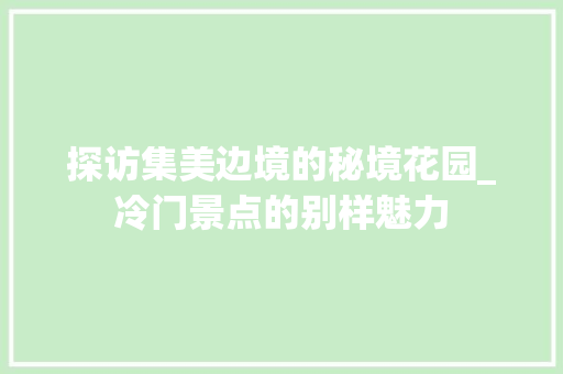 探访集美边境的秘境花园_冷门景点的别样魅力