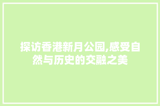 探访香港新月公园,感受自然与历史的交融之美