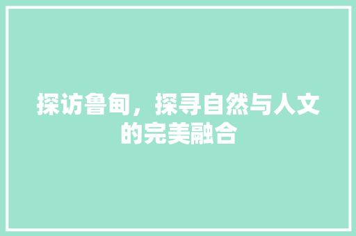 探访鲁甸，探寻自然与人文的完美融合  第1张