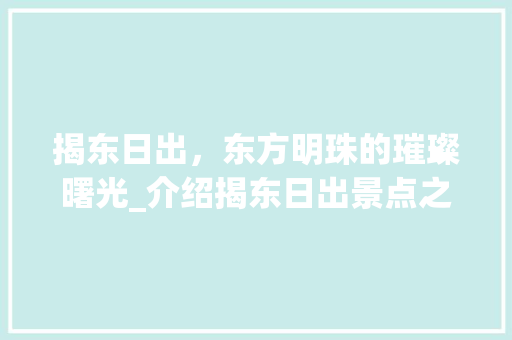 揭东日出，东方明珠的璀璨曙光_介绍揭东日出景点之美