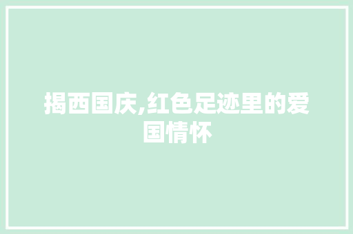 揭西国庆,红色足迹里的爱国情怀