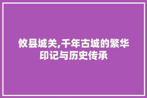 攸县城关,千年古城的繁华印记与历史传承  第1张