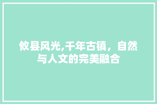 攸县风光,千年古镇，自然与人文的完美融合  第1张