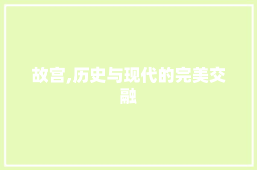 故宫,历史与现代的完美交融  第1张