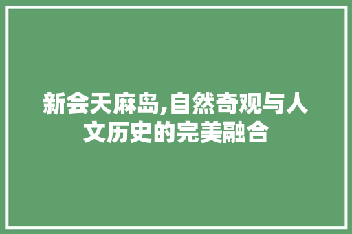 新会天麻岛,自然奇观与人文历史的完美融合