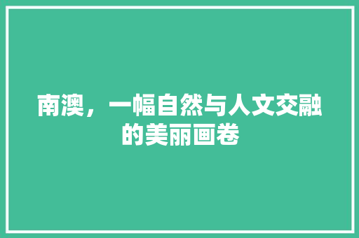 南澳，一幅自然与人文交融的美丽画卷