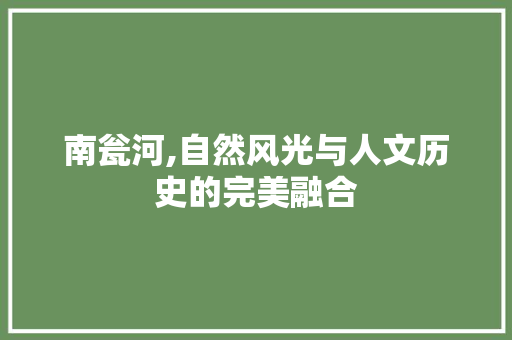 南瓮河,自然风光与人文历史的完美融合