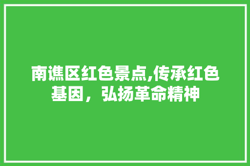 南谯区红色景点,传承红色基因，弘扬革命精神  第1张