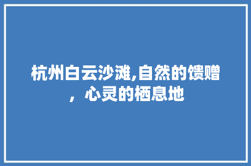 杭州白云沙滩,自然的馈赠，心灵的栖息地