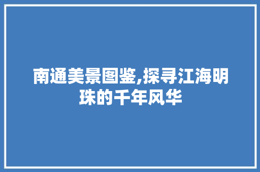 南通美景图鉴,探寻江海明珠的千年风华