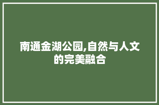 南通金湖公园,自然与人文的完美融合