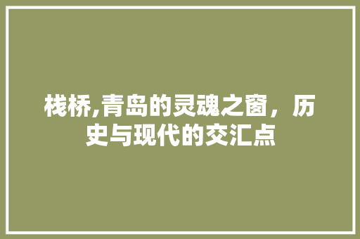 栈桥,青岛的灵魂之窗，历史与现代的交汇点