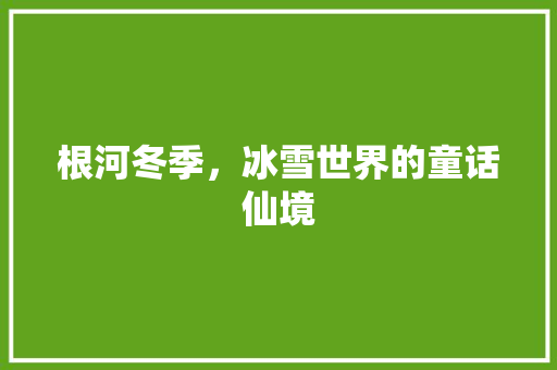 根河冬季，冰雪世界的童话仙境  第1张