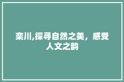 栾川,探寻自然之美，感受人文之韵