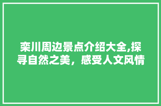 栾川周边景点介绍大全,探寻自然之美，感受人文风情