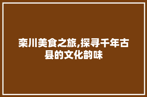 栾川美食之旅,探寻千年古县的文化韵味  第1张