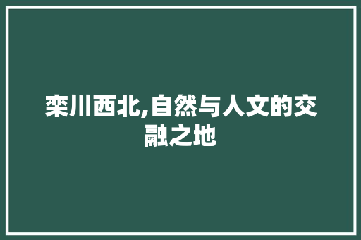 栾川西北,自然与人文的交融之地