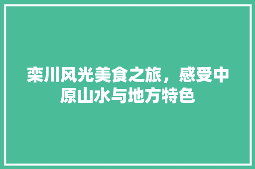 栾川风光美食之旅，感受中原山水与地方特色  第1张